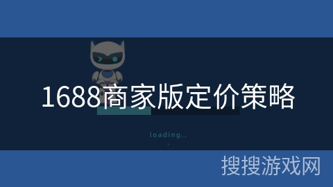1688商家版定价策略