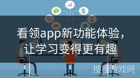 看领app新功能体验，让学习变得更有趣