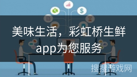 美味生活，彩虹桥生鲜app为您服务