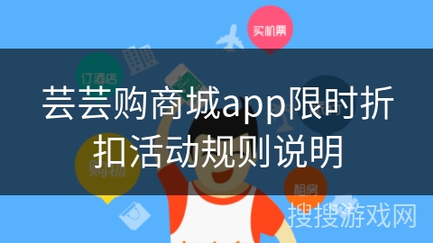 芸芸购商城app限时折扣活动规则说明