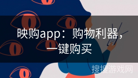 映购app：购物利器，一键购买