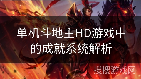 单机斗地主HD游戏中的成就系统解析