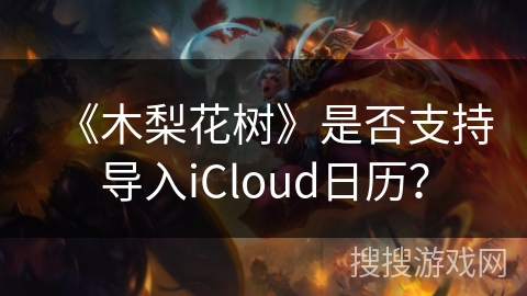 《木梨花树》是否支持导入iCloud日历？