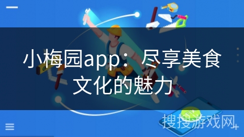 小梅园app：尽享美食文化的魅力
