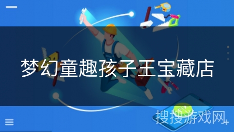 梦幻童趣孩子王宝藏店