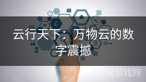 云行天下：万物云的数字震撼