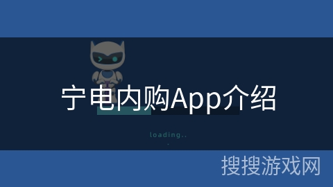宁电内购App介绍