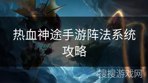 热血神途手游阵法系统攻略