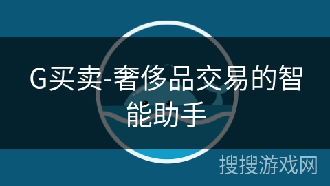 G买卖-奢侈品交易的智能助手