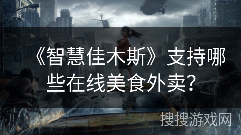 《智慧佳木斯》支持哪些在线美食外卖？