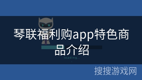 琴联福利购app特色商品介绍