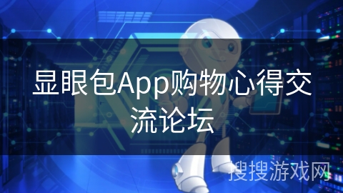 显眼包App购物心得交流论坛