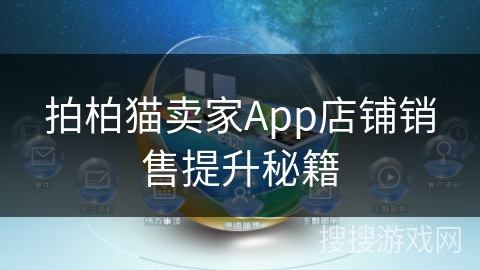 拍柏猫卖家App店铺销售提升秘籍