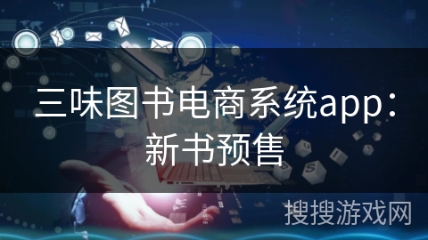 三味图书电商系统app：新书预售