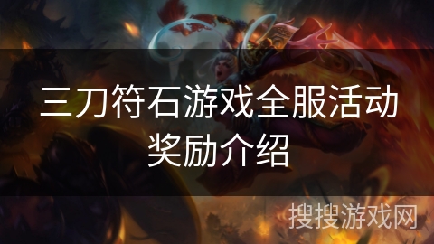 三刀符石游戏全服活动奖励介绍