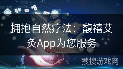 拥抱自然疗法：馥禧艾灸App为您服务