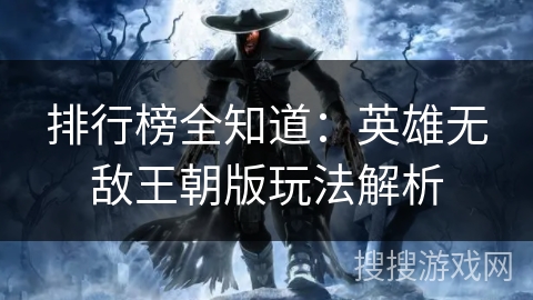 排行榜全知道：英雄无敌王朝版玩法解析