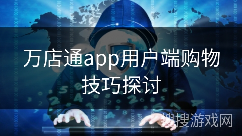 万店通app用户端购物技巧探讨
