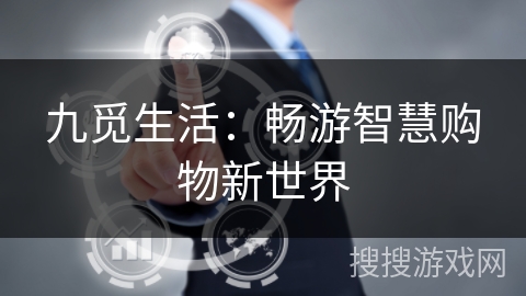 九觅生活：畅游智慧购物新世界