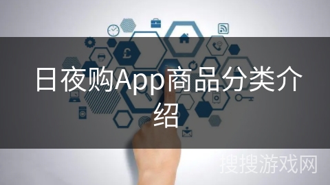 日夜购App商品分类介绍