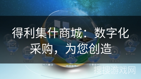 得利集什商城：数字化采购，为您创造