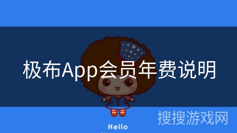 极布App会员年费说明