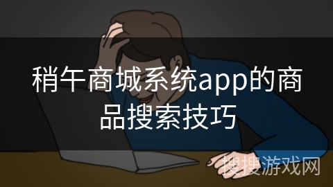 稍午商城系统app的商品搜索技巧