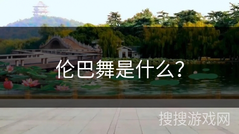 伦巴舞是什么？