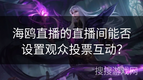 海鸥直播的直播间能否设置观众投票互动？