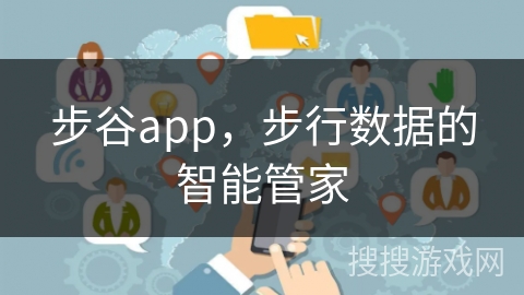 步谷app，步行数据的智能管家