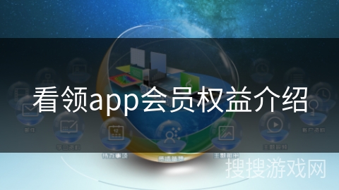 看领app会员权益介绍