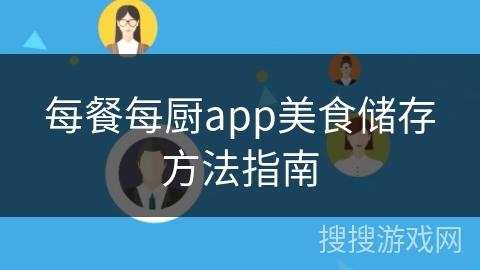 每餐每厨app美食储存方法指南