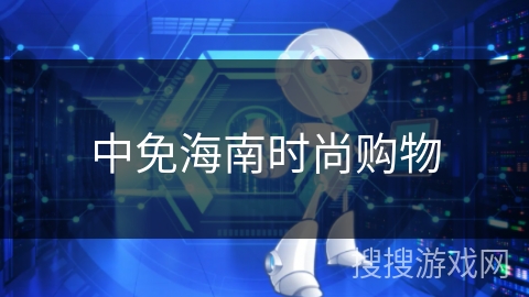 中免海南时尚购物