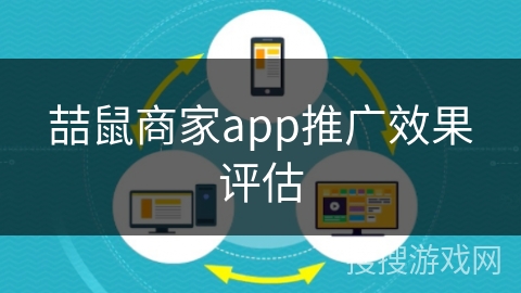 喆鼠商家app推广效果评估