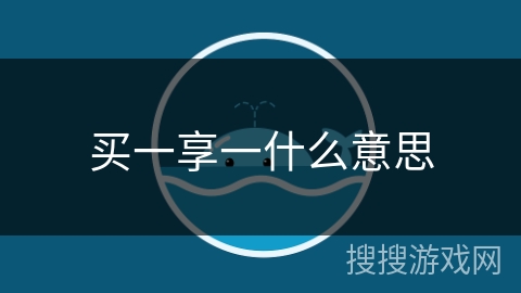 买一享一什么意思