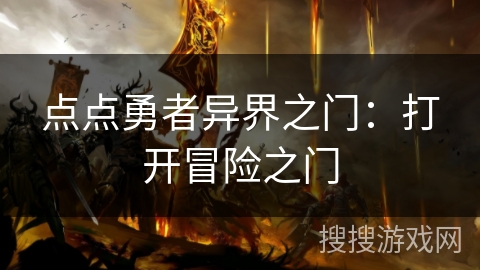 点点勇者异界之门：打开冒险之门