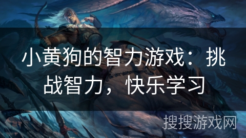 小黄狗的智力游戏：挑战智力，快乐学习