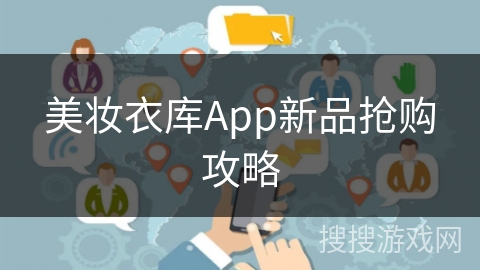 美妆衣库App新品抢购攻略