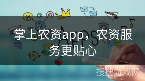 掌上农资app，农资服务更贴心