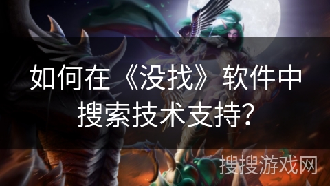 如何在《没找》软件中搜索技术支持？