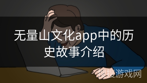 无量山文化app中的历史故事介绍