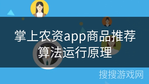 掌上农资app商品推荐算法运行原理