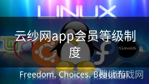云纱网app会员等级制度