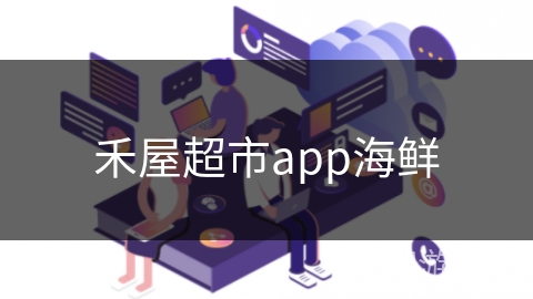 禾屋超市app海鲜