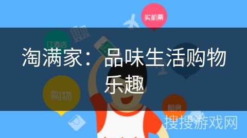 淘满家：品味生活购物乐趣