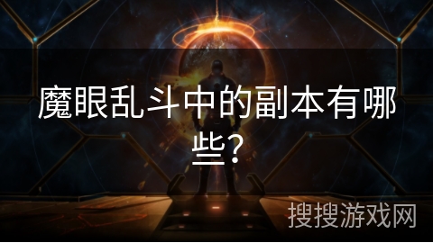 魔眼乱斗中的副本有哪些？