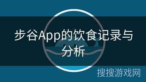 步谷App的饮食记录与分析