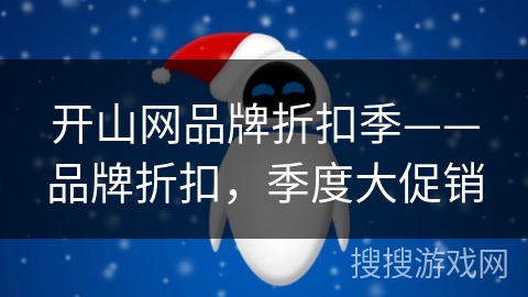 开山网品牌折扣季——品牌折扣，季度大促销