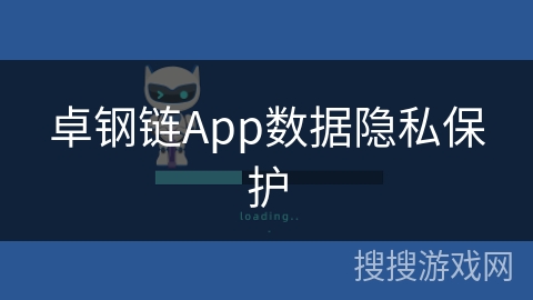 卓钢链App数据隐私保护