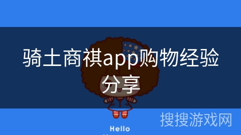 骑土商祺app购物经验分享